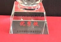 我校被评为“2015年朝阳区中考优秀校”