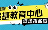 411错过的那声叹息，418我们补给你｜强基教育中心返场报名