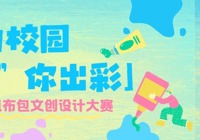 “包”你出彩！拔萃帆布包文创设计大赛，等你C位出道！