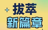 跨越式发展，已现端倪