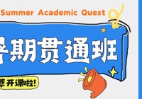 北京拔萃双语学校「夏日学术奇遇营」正式启幕