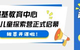 朝阳区强基教育中心拔萃超常儿童探索营正式启幕