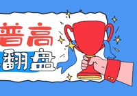 拔萃普高 ，逆风翻盘——2026高考全员稳步提分，文化课、艺术赛道双线开花