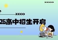 朝阳强基中心｜拔萃双语2026高中招生开启