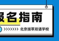 北京拔萃双语学校中考报名指南