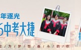 校长领航，少年逐光｜拔萃2026中考大捷