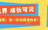 探索无界，成长可见 ——北京拔萃双语学校「夏日学术奇遇营」第一阶段圆满收官！