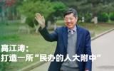 高江涛：打造一所“民办的人大附中”