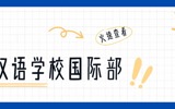 官方答疑｜北京拔萃双语学校国际部