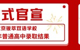 重磅｜北京拔萃双语学校2026年普通高中录取结果