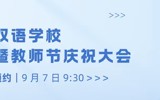 【预告】北京拔萃双语学校开学典礼暨教师节庆祝大会｜新华网同步直播