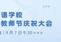 【预告】北京拔萃双语学校开学典礼暨教师节庆祝大会｜新华网同步直播